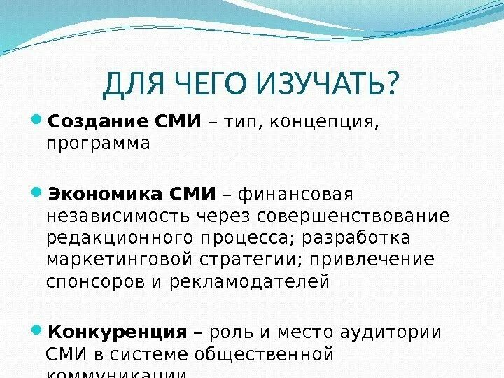 Сми в экономике. Создание СМИ. Социология СМИ. Типы СМИ. Исследования аудитории СМИ.