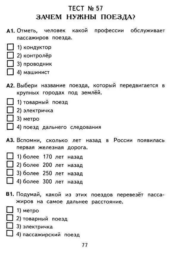 Распечатать тест по окружающему миру. Проверочная по окружающему. Тест по окружающему миру. Окружающий мир. 1 Класс. Тесты. Тест по окружающему миру 1 класс.