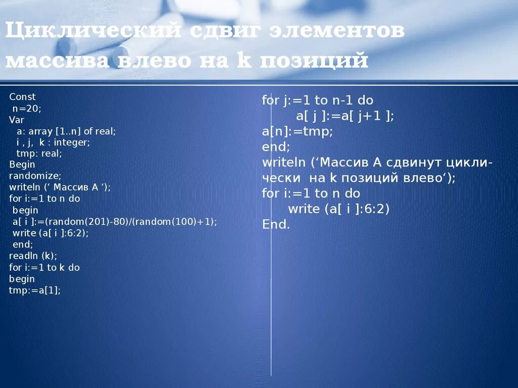 В массиве k n всего элементов. Сдвиг элементов массива. Циклический сдвиг элементов массива. Циклический сдвиг массива c++. Сдвиг одномерного массива.