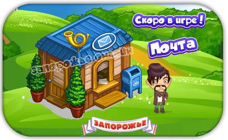 Https my games ru games. Игра Запорожье еда. Запорожье игра. Запорожье игра красивые участки. Запорожье игра майл ру.