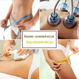 Роликовый массаж starvac