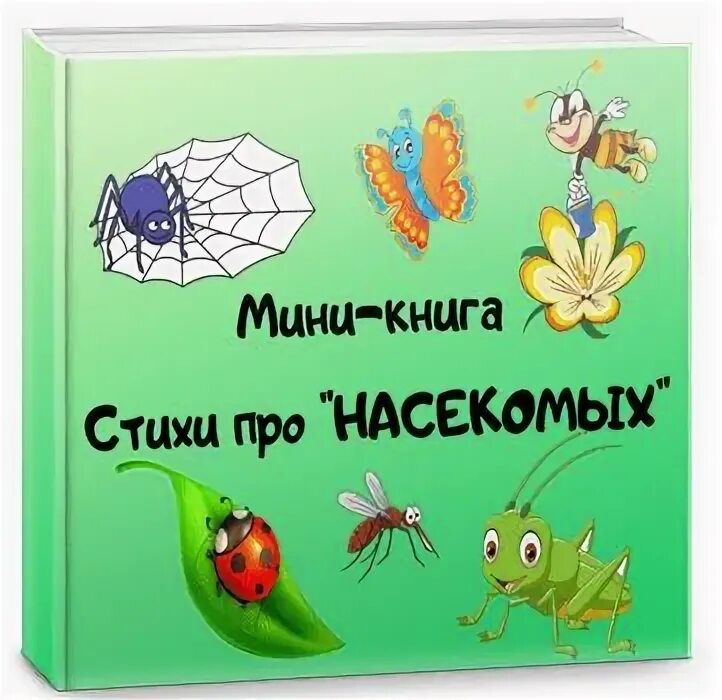 Аудиосказка про насекомых. Книжка про насекомых. книжки малышки про насекомых. книжка малышка насекомые. стихи про насекомых.