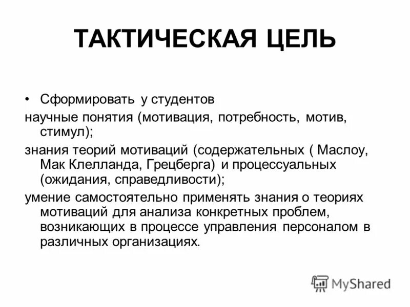 Тактическая цель обучения. Тактическая цель обучения. Тактические цели организации. Цель наемного работника. Тактические цели примеры.