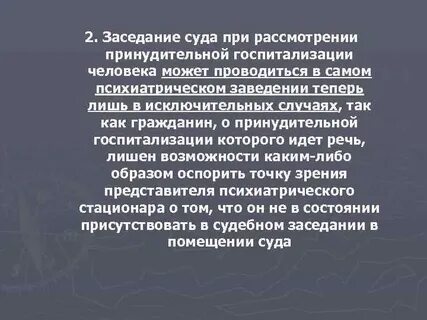 Принудительная госпитализация закон