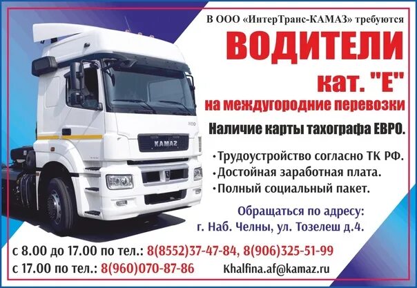 Работа водителем краснотурьинск. Делко набор водителей категории е. Семьсот дорог транспортная компания автопарк. Камаз 5490 тент. Вакансии водителем категории е набережные челны.
