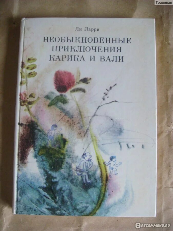 Необыкновенные приключения Карика и Вали, 1937.. Ларри я. л. "необыкновенные приключения Карика и Вали". Необыкновенные приключения Карика и Вали 1989. Приключения Карика и Вали книга старое издание.