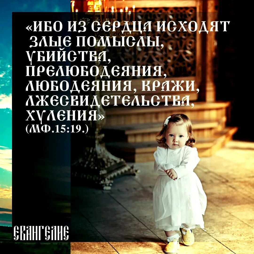 из сердца исходят злые. злые из сердца исходят. исходящее из человека оскверняет человека. лихоимство. из сердца исходят злые.