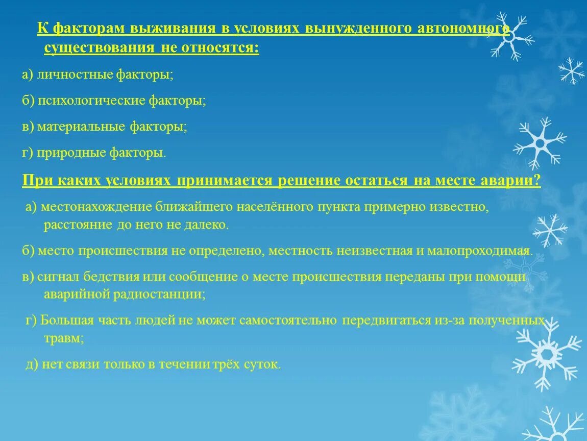 Факторам выживания в условиях вынужденного автономного. Личностные факторы выживания. Основные факторы выживания в условиях автономного существования. Психологические факторы выживания.