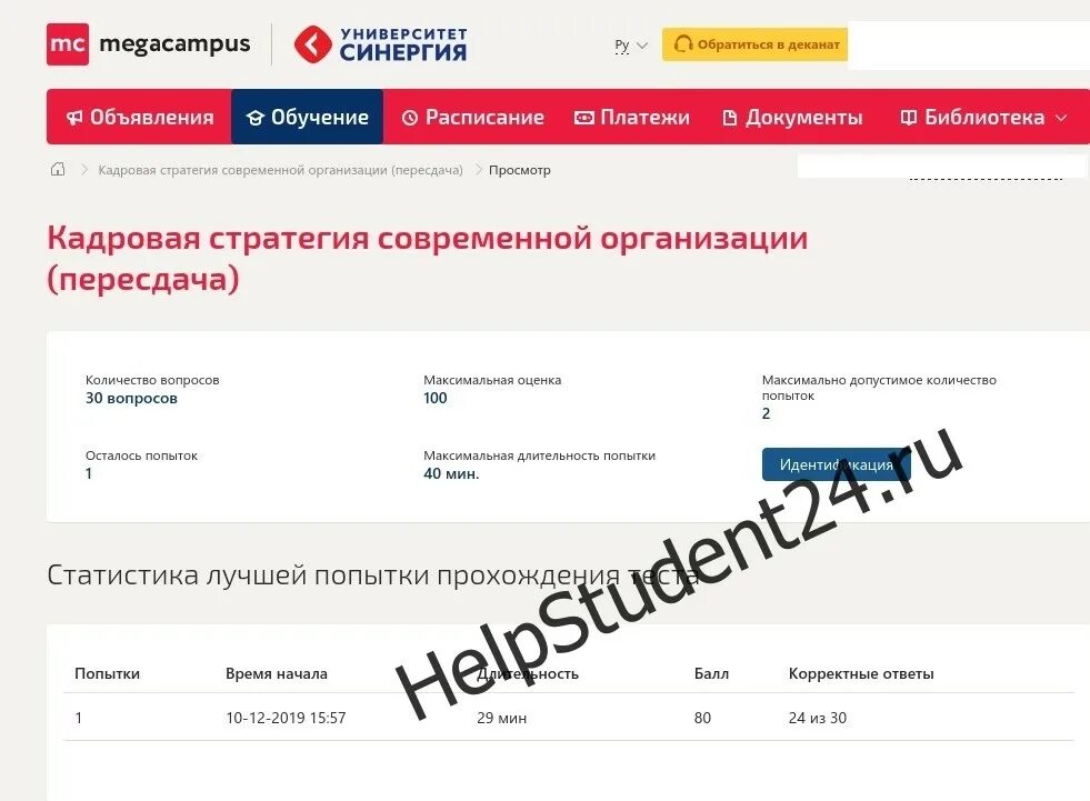 Синергия как проходит обучение дистанционно. Деканат синергия. синергия личный кабинет. пересдача синергия дистанционно. стратегический менеджмент тест синергия.