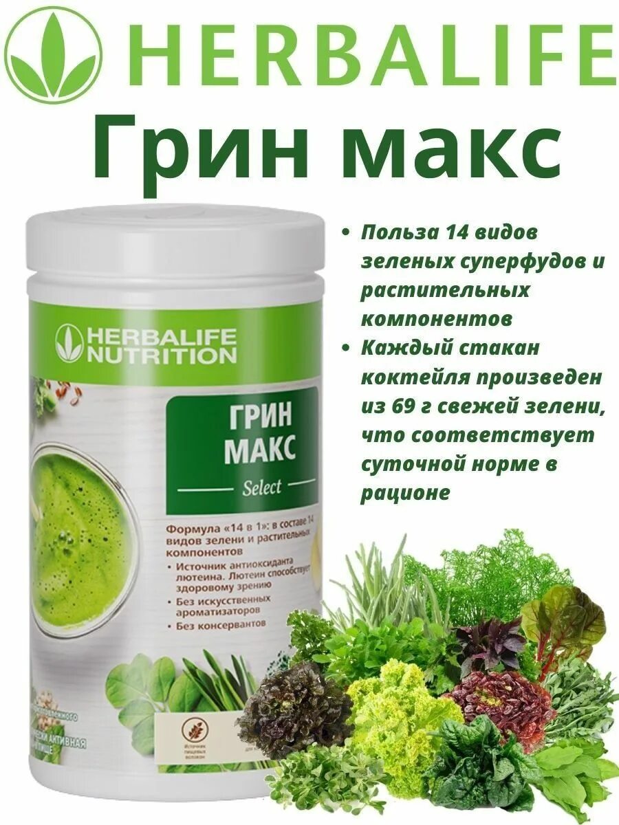 Зеленый Грин Макс Гербалайф. Herbalife Грин Макс select. Гербалайф Грин Макс коктейль. Green Max select Гербалайф.