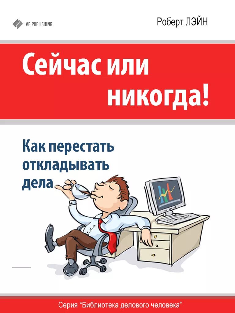 Сейчас как никогда важно. Как перестать откладывать дела. сейчас или никогда. сейчас или никогда книга.