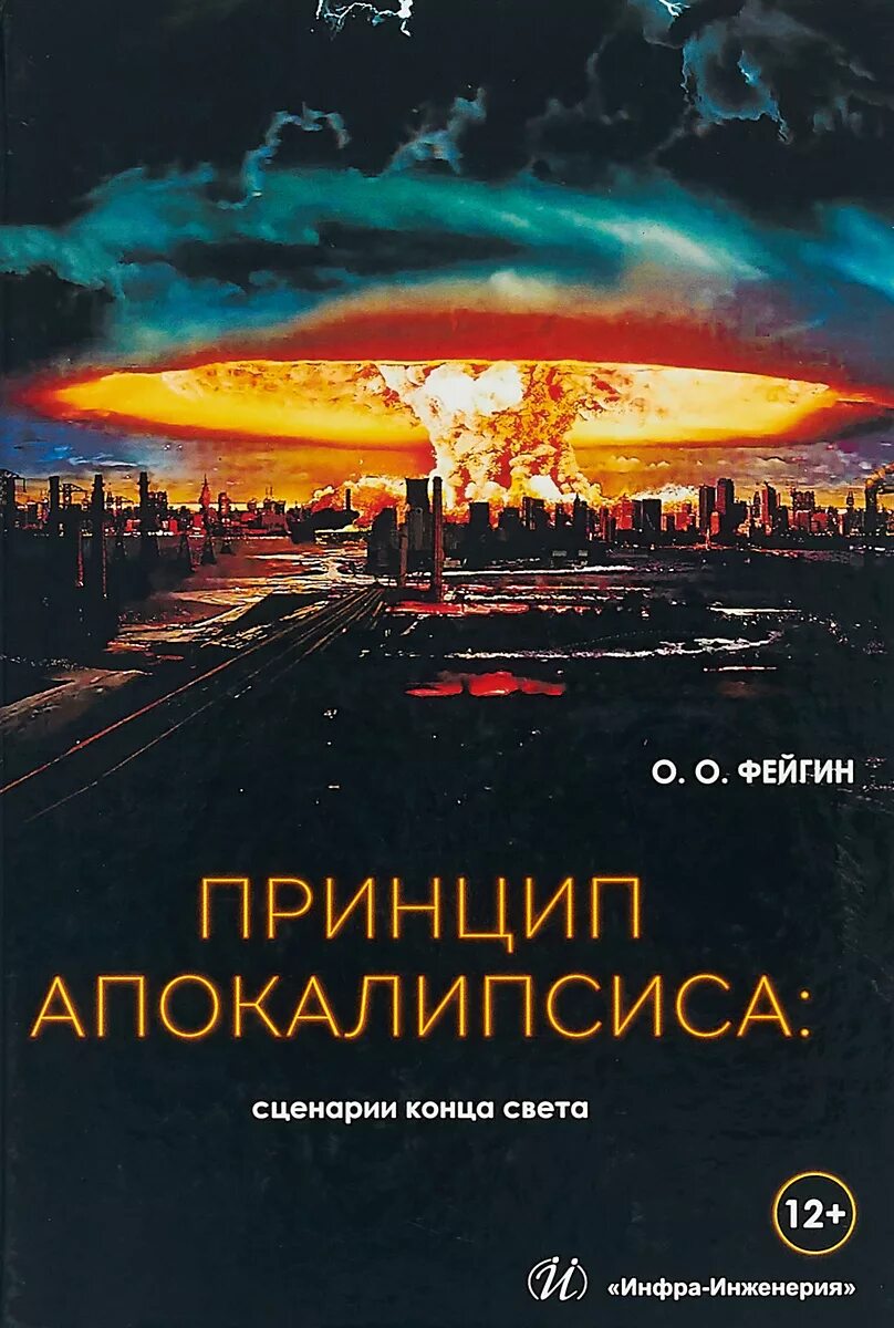 Сценарии конца света. Принцип апокалипсиса. Сценарий апокалипсиса. Книга конец света.