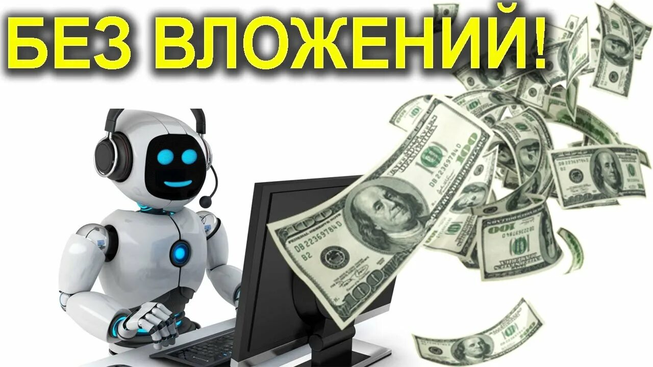 Заработок в интернете без вложений. Автоматический заработок в интернете. Лёгкий заработок в интернете. Деньги без вложений