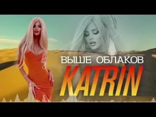 Песня ты выше
