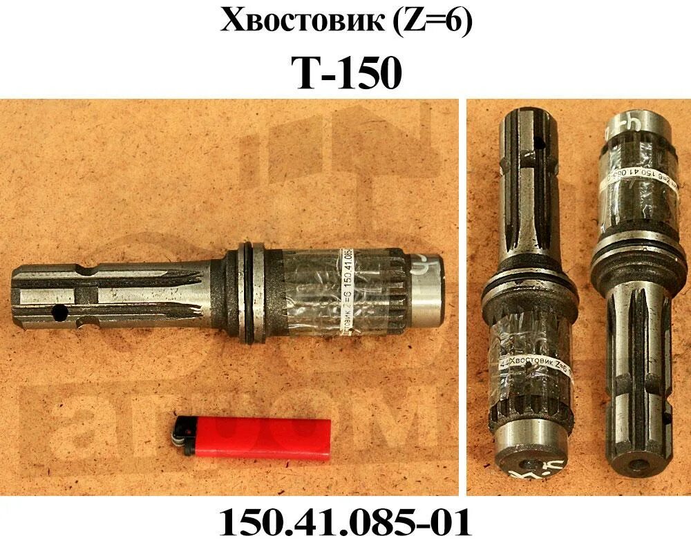 01 01 085. Хвостовик т-150 150.41.085. 150.41.085-01 z6. 150.41.085 хвостовик т-150 (z=8) 150.41.470а. хвостовик 150.41.085 (z=8).