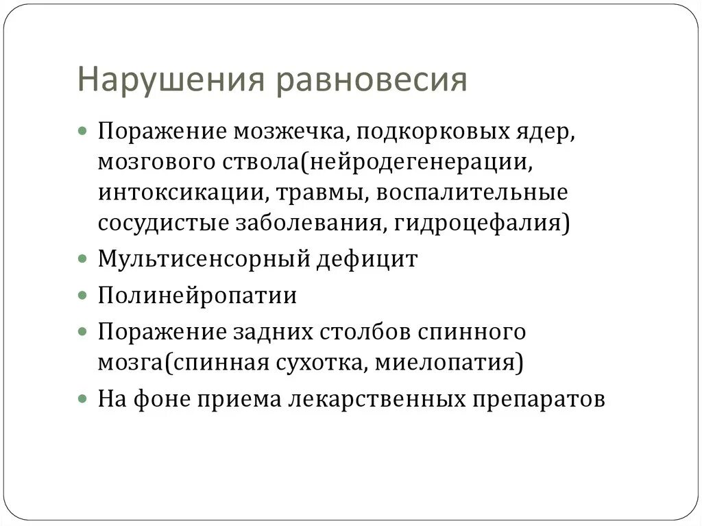 Нарушение равновесия лечение