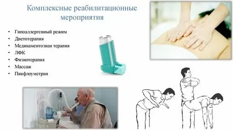 Реабилитация при бронхиальной астме