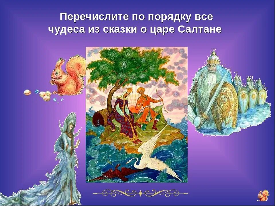 Нарисовать 3 чуда. Александр сергеевич пушкин сказка о царе салтане 3 чудо. пушкин сказка три чуда. пушкин сказка о царе салтане три чуда. сказка о царе салтане пушкин одно из чудес.