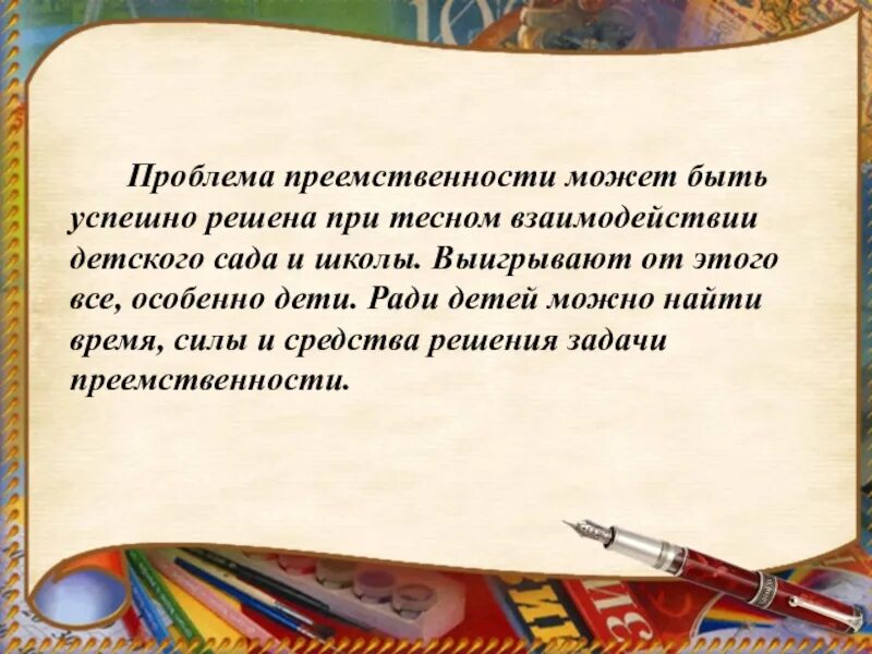 Цитаты о преемственности детского сада и школы. Проблема преемственности. Преемственность в школе. Преемственность ДОУ И школы. Преемственность времени