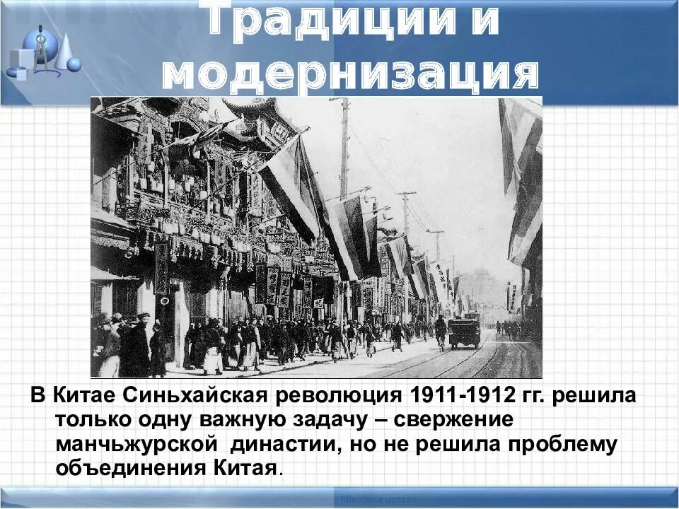 Китай Синьхайская революция 1911-1912. Восток в первой половине 20 века традиции и модернизация. Революции в Китае в 20 веке. Модернизация Китая в начале 20 века. Проблемы 1 революции