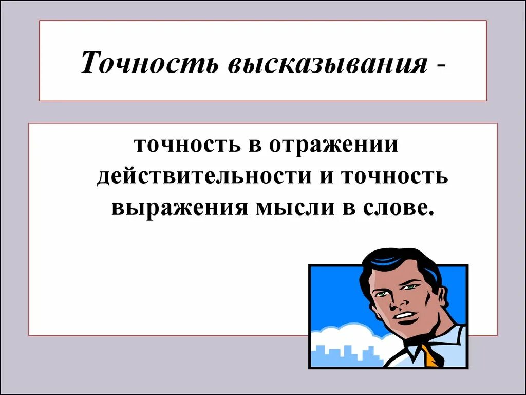 Точность высказывания это. Фразы про точность. Высказывания про меткость. Цитаты про точность.