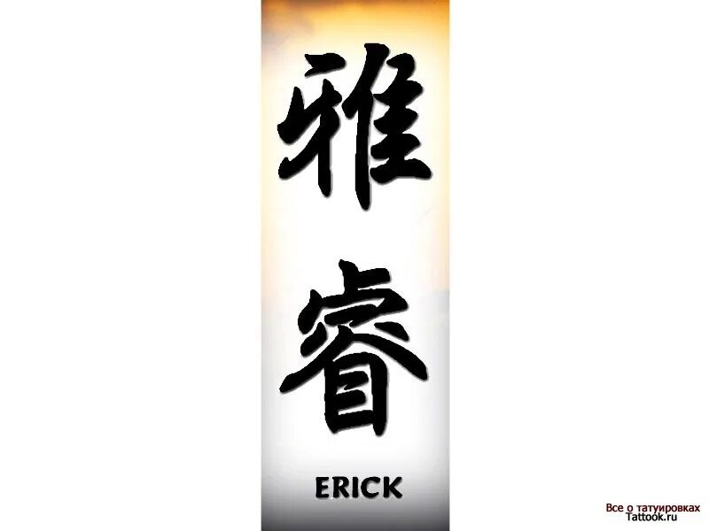 My name is eric. Картинки с именем эрик. тату с именем эрик. e names. e imya.