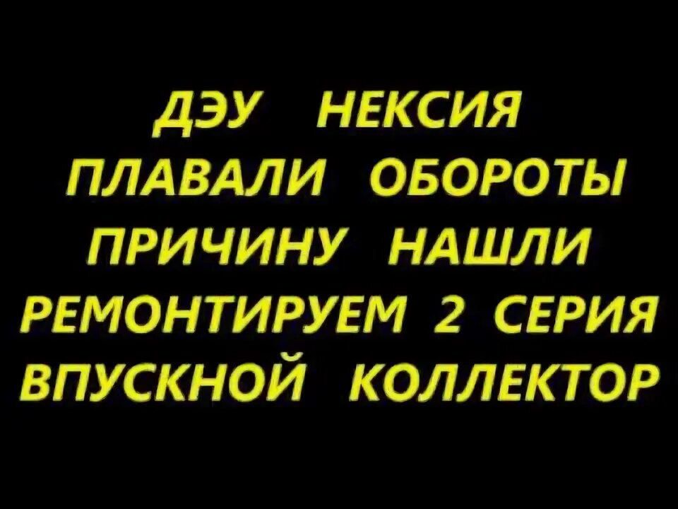 Причина плавающих оборотов дэу нексия. Причина плавающих оборотов дэу нексия