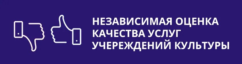 Независимая оценка качества оказания услуг в сфере культуры. Независимая оценка качества оказания услуг культуры. Независимая оценка качества услуг учреждений культуры. Независимая оценка качества оказания услуг в сфере культуры. Оценка качества услуг учреждений культуры.
