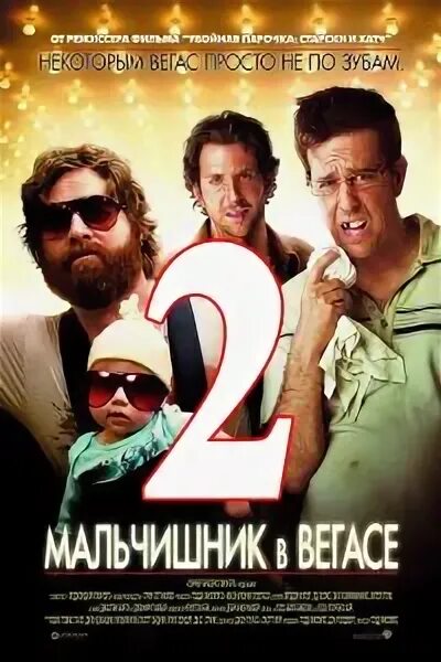 Мальчишник какой год. Мальчишник в вегасе 2009 постер. мальчишник 2. мальчишник в вегасе афиша. мальчишник 4.