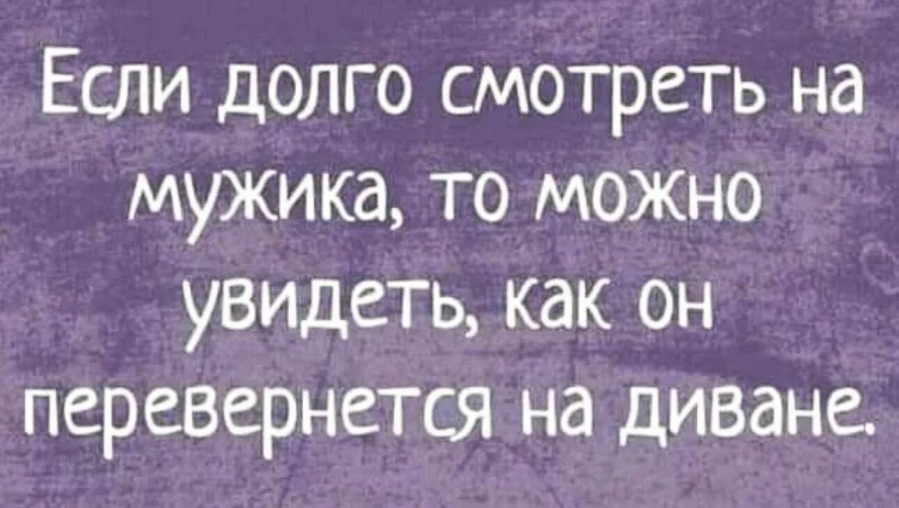 Если мужчина смотрит на губы. Под впечатлением картинки. Если долго смотреть на девушку то можно увидеть. Молчаливая любовь. Если девушка долго не отвечает.