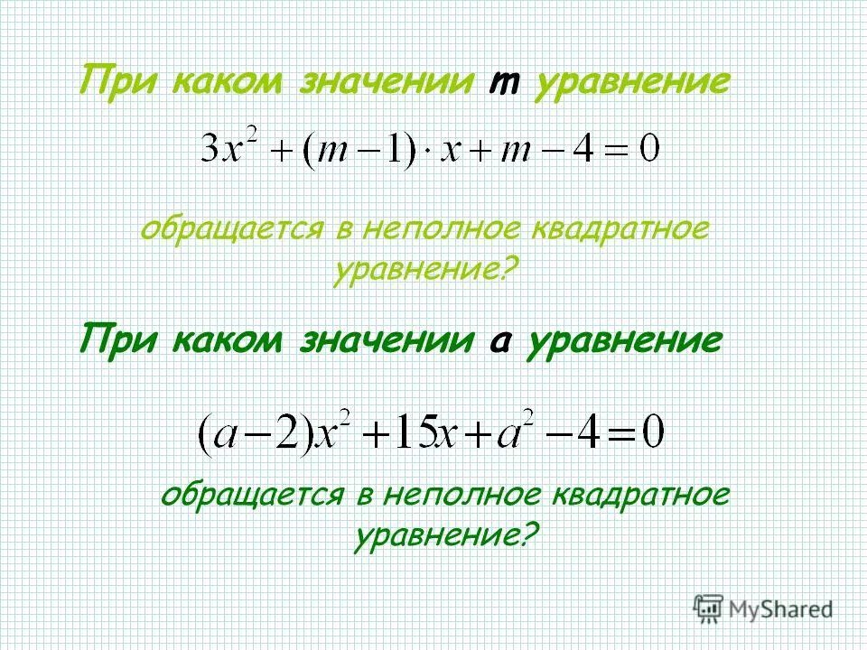 При каком значение m уравнение. При каком значение m уравнение
