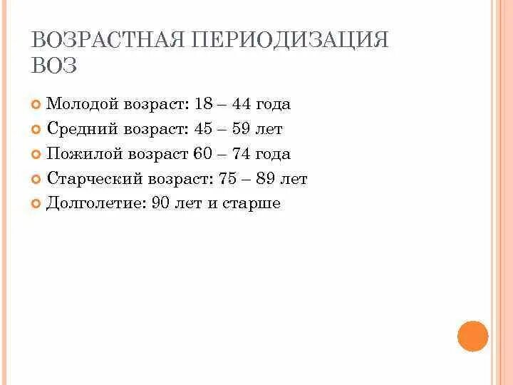 Классификация возрастов по воз таблица Классификация возрастов по годам