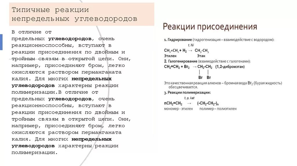 Реакции непредельных углеводородов. Непредельные углеводороды вступают в реакции. Реакция присоединения предельных и непредельных углеводородов. Для непредельных углеводородов характерны реакции.