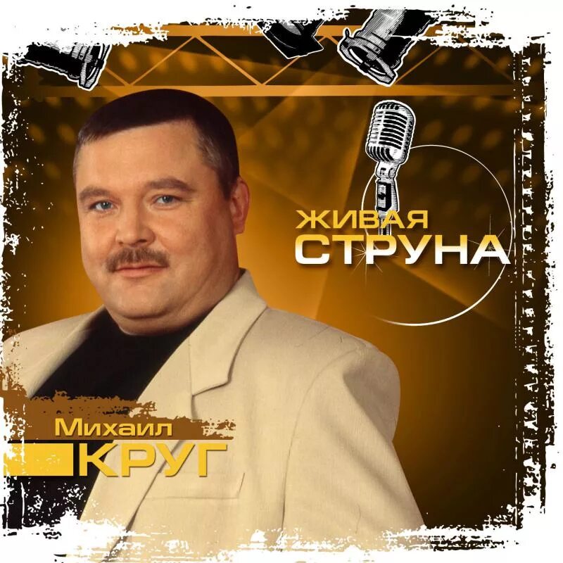 Слушать музыку шансон круга