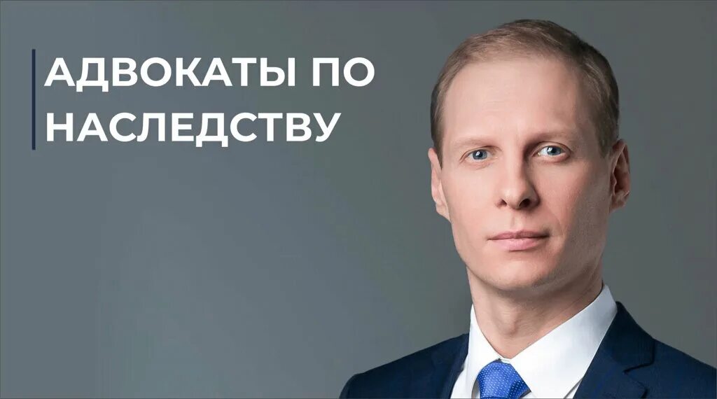 юристы по наследственным делам москва