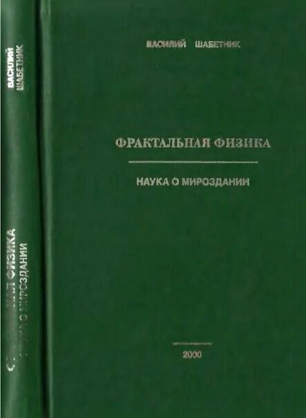 Все о мироздании книга читать. Фрактальная физика шабетник. книга о фракталах.