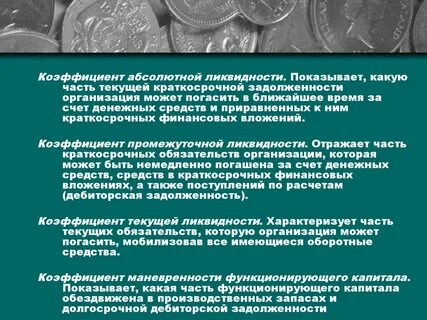 Денежными средствами и краткосрочными финансовыми