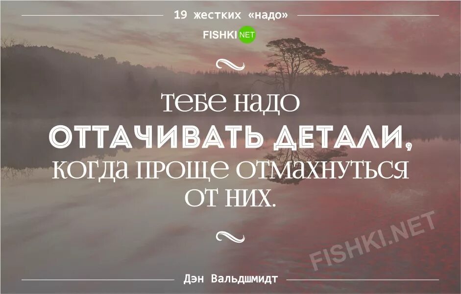 Надо, которые приведут вас к успеху. Нужно быть жестче. Нужно быть жестче. 19 жестких «надо», которые ведут вас к успеху от дэна вальдшмидта. По жёстче надо быть.