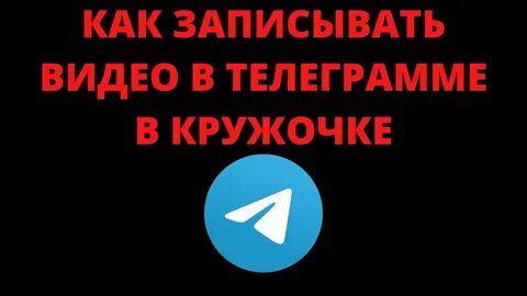 Как сделать качество кружочков в телеграмме