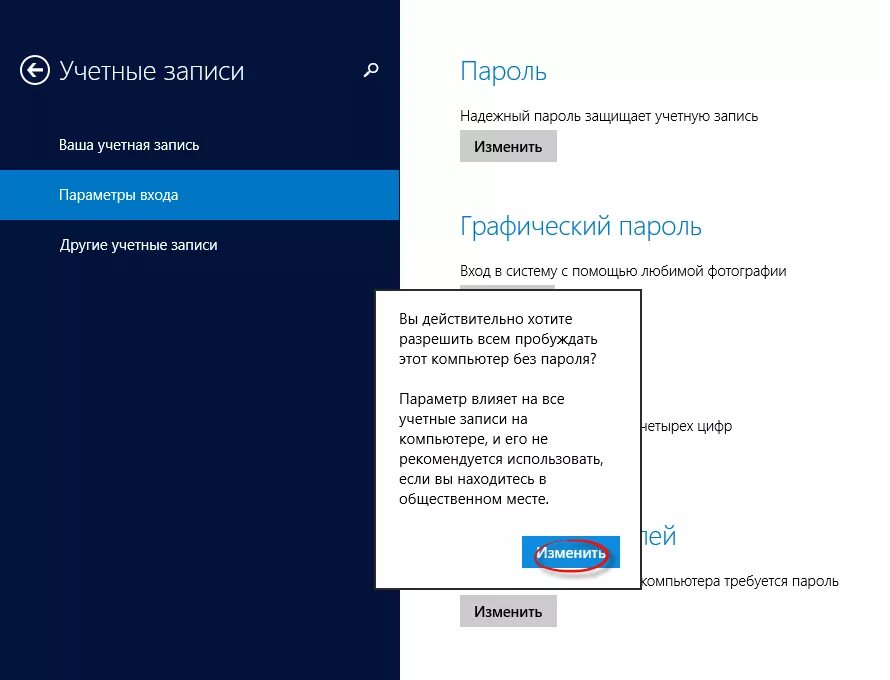 Как отключить пароль при входе в ноутбук. Виндовс 8 пароль. Как убрать пароль. Пароль при входе. Как снять пароль с ноутбука Windows.