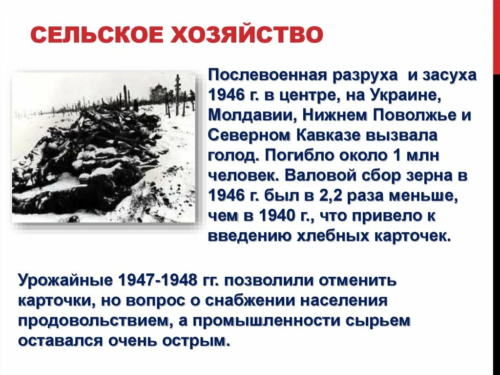 Сельское хозяйство после войны. Сельское хозяйство 1945-1953. Сельское хозяйство в послевоенные годы 1945-1953. Сельское хозяйство в послевоенные годы. Причины голода 1946