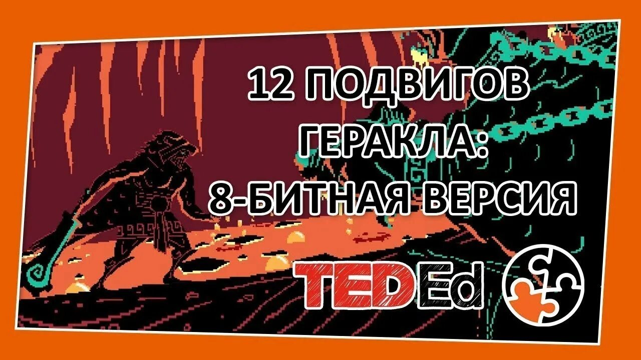 Аудиокнига 12 подвигов. 12 Подвигов Геракла 8 игра. Геракл 8 бит. Аудиокнига Геркулес мифы. Геракл вернулся в Тиринф.