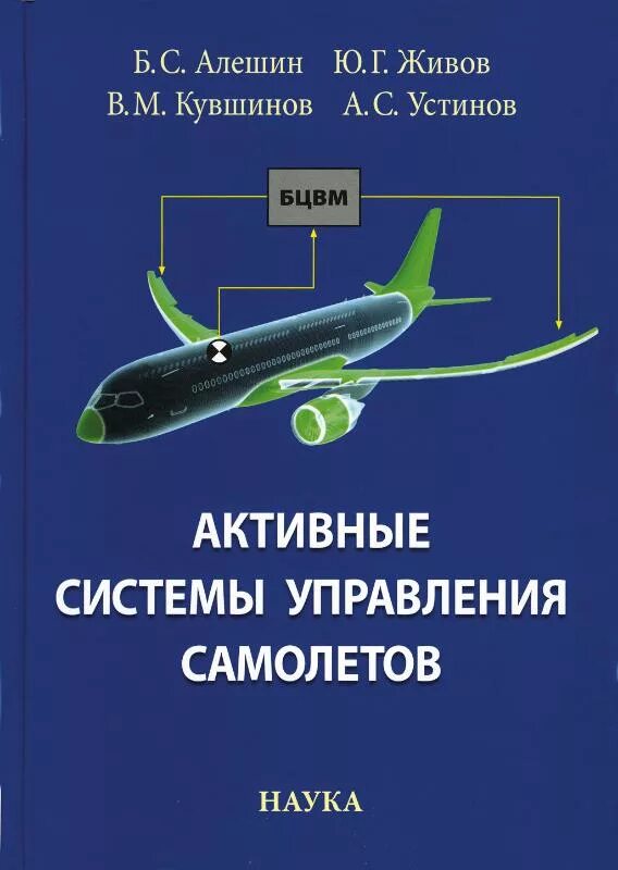 Системы управления самолетом. Активные системы управления самолетов. учебники по авиации. справочник по управлению самолетом. системы управления самолетом книга.