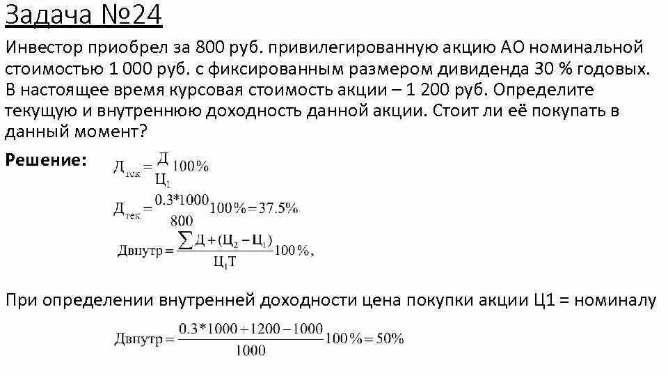 В рублях составит 0 5. Задачи по акциям с решением. Рынок ценных бумаг задачи с решениями. Инвестор приобрел. Задачи про акции и дивиденды.