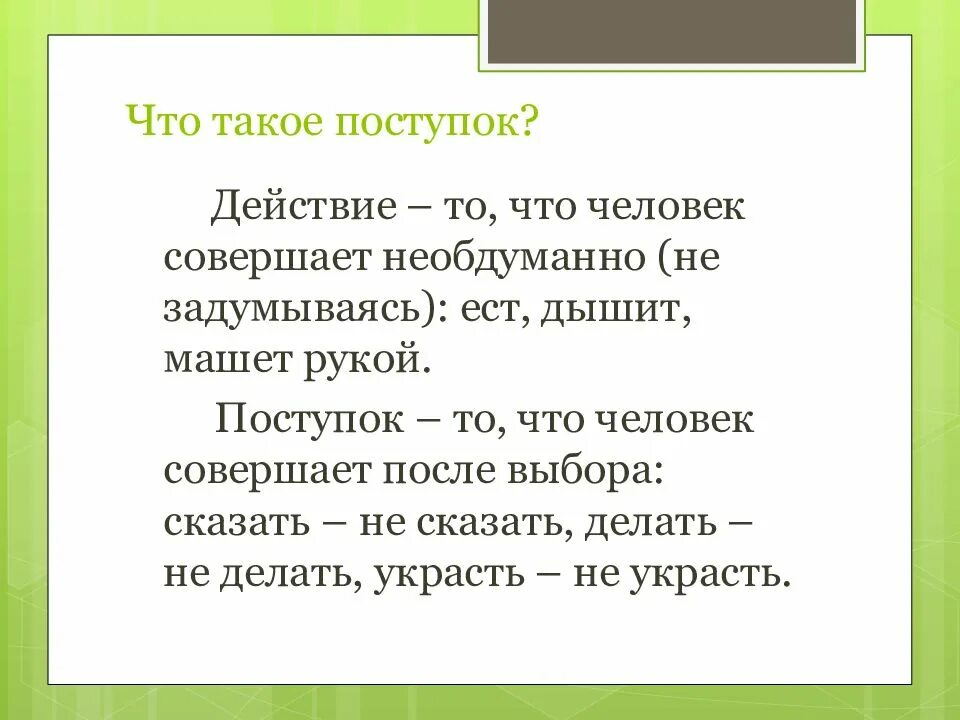 Поступок образ. Поступки и действия. Поступок это. Поступок это определение. Человека характеризуют поступки.