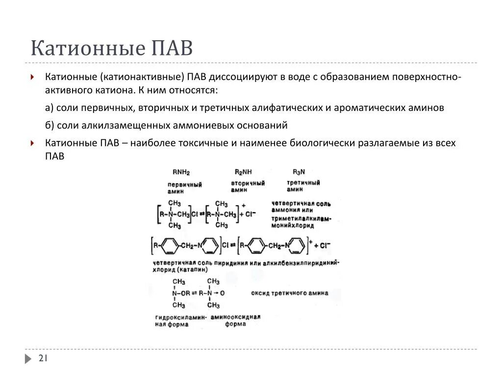 Анионные и катионные пав. Катионные поверхностно активные вещества. Катионные поверхностно активные вещества. Поверхностно-активные вещества примеры формулы. Катионные поверхностно активные вещества.