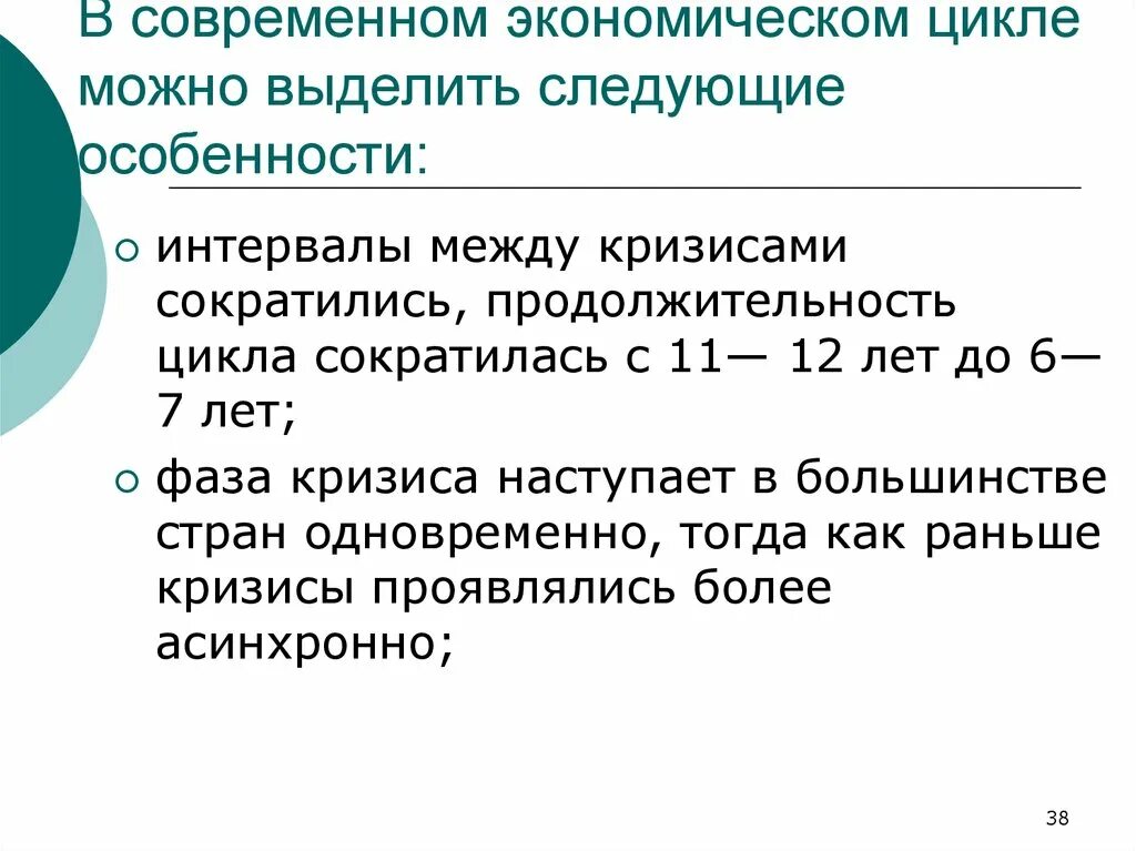 Тест современная экономика. Особенности современных циклов в экономике.