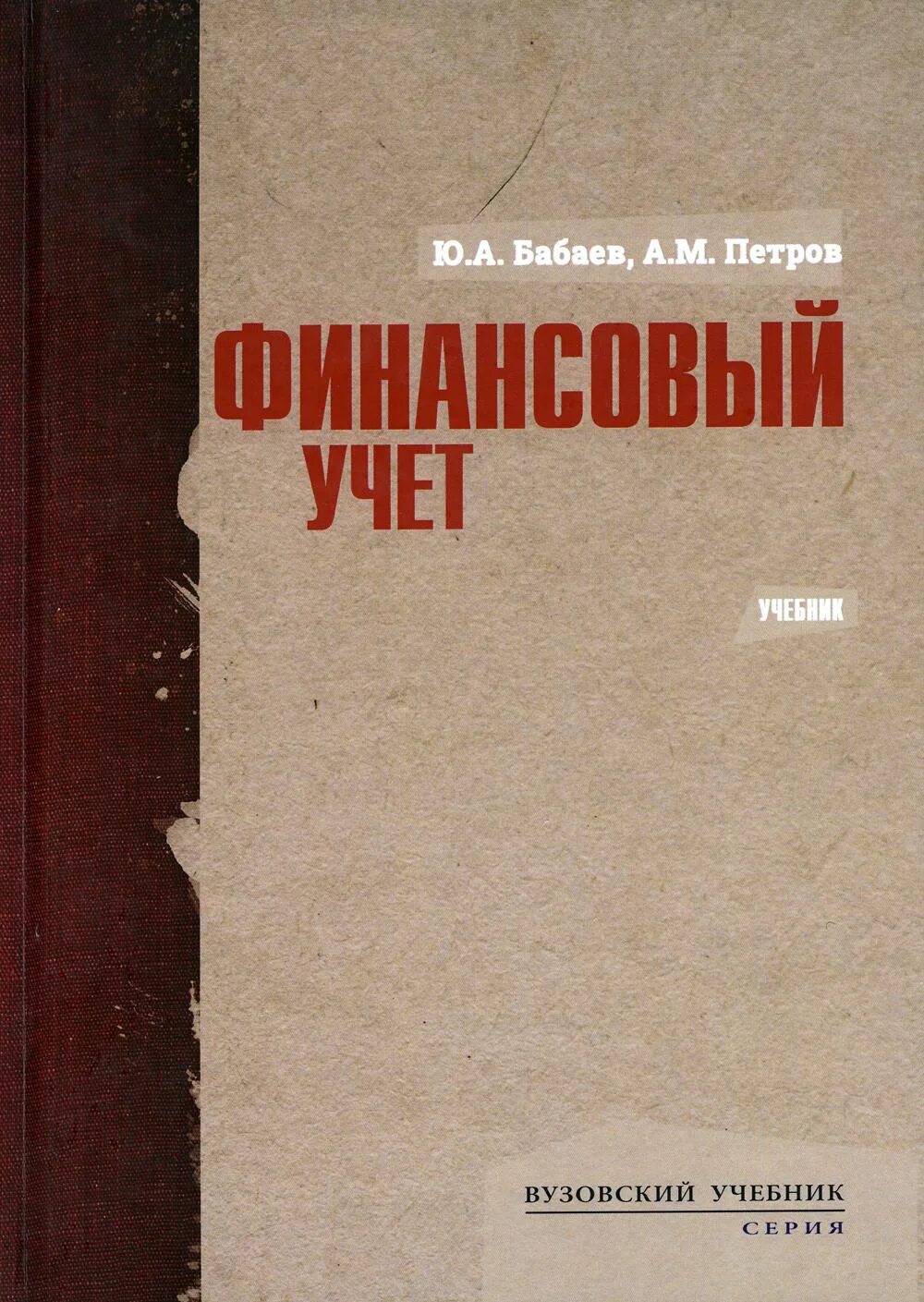 Бабаева ю а бухгалтерский учет. Финансовый учет учебное пособие. бабаев бухгалтерский учет. учебник бабаева. бухучет учебник.