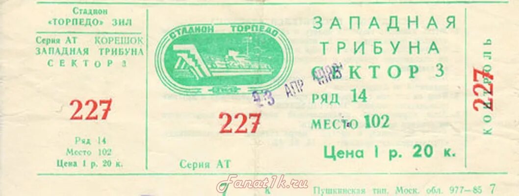 Билеты Торпедо. Билеты на Торпедо Москва. Стадион Торпедо Западная трибуна. Динамо МСК Торпедо билеты.