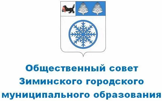 Сайт зиминской городской. Герб зимы. Герб города зима Иркутской области. Флаг города зима.